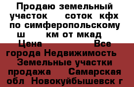 Продаю земельный участок 170 соток, кфх,по симферопольскому ш. 130 км от мкад  › Цена ­ 2 500 000 - Все города Недвижимость » Земельные участки продажа   . Самарская обл.,Новокуйбышевск г.